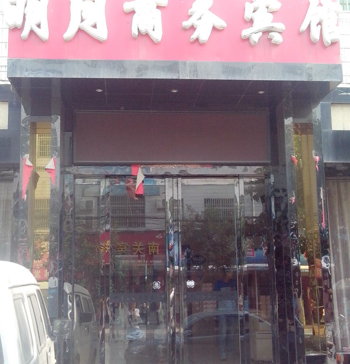 周至明月商务宾馆