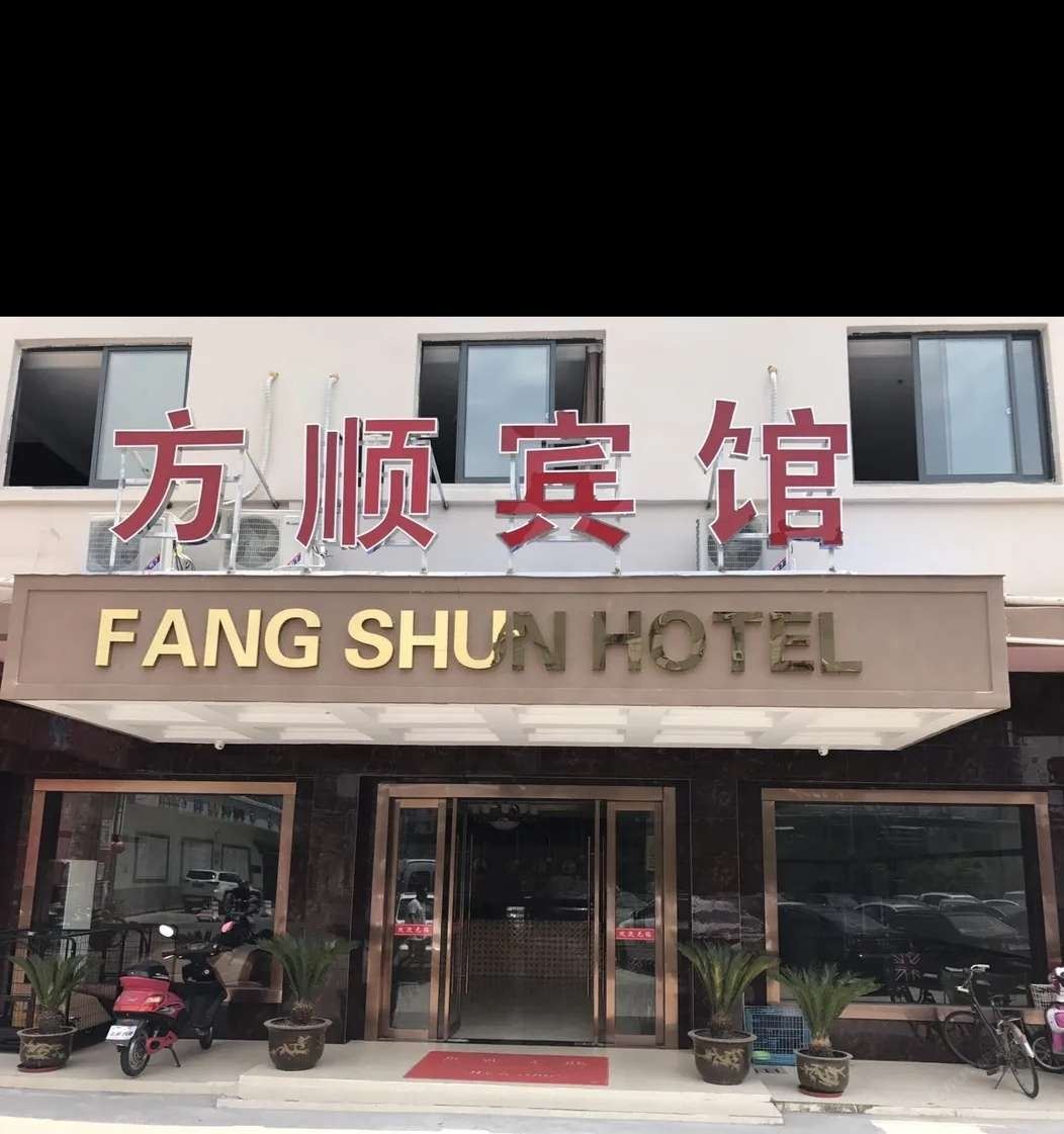 上海方顺宾馆