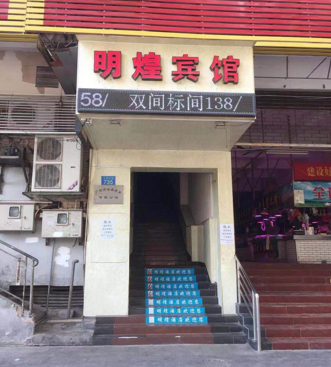 广州荔湾明煌宾馆