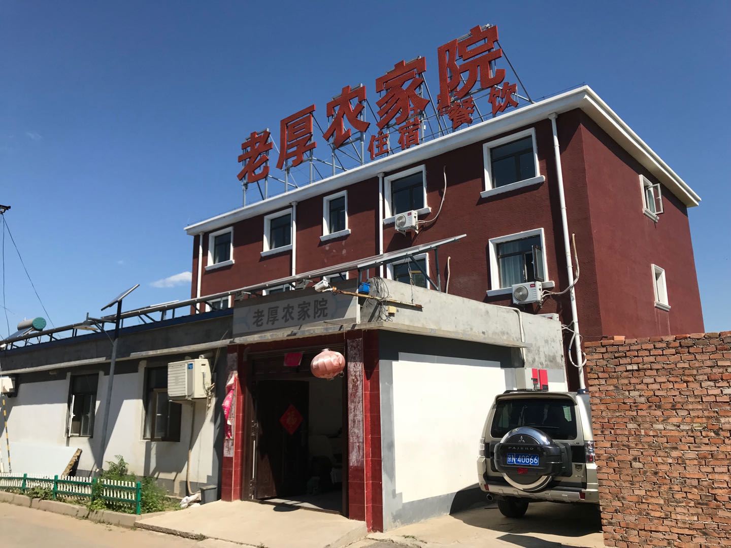 北京老厚农家院
