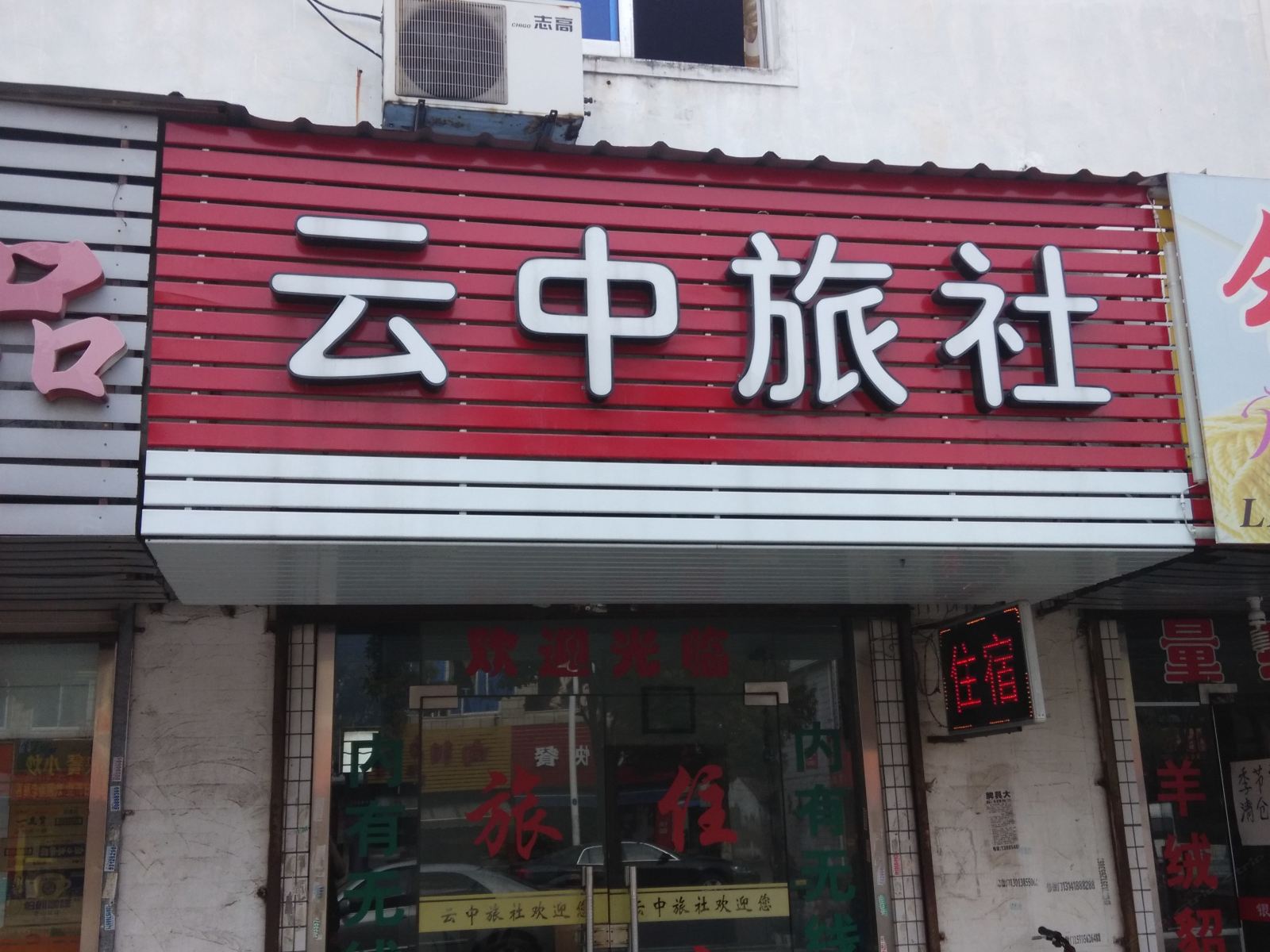 太仓云中旅社