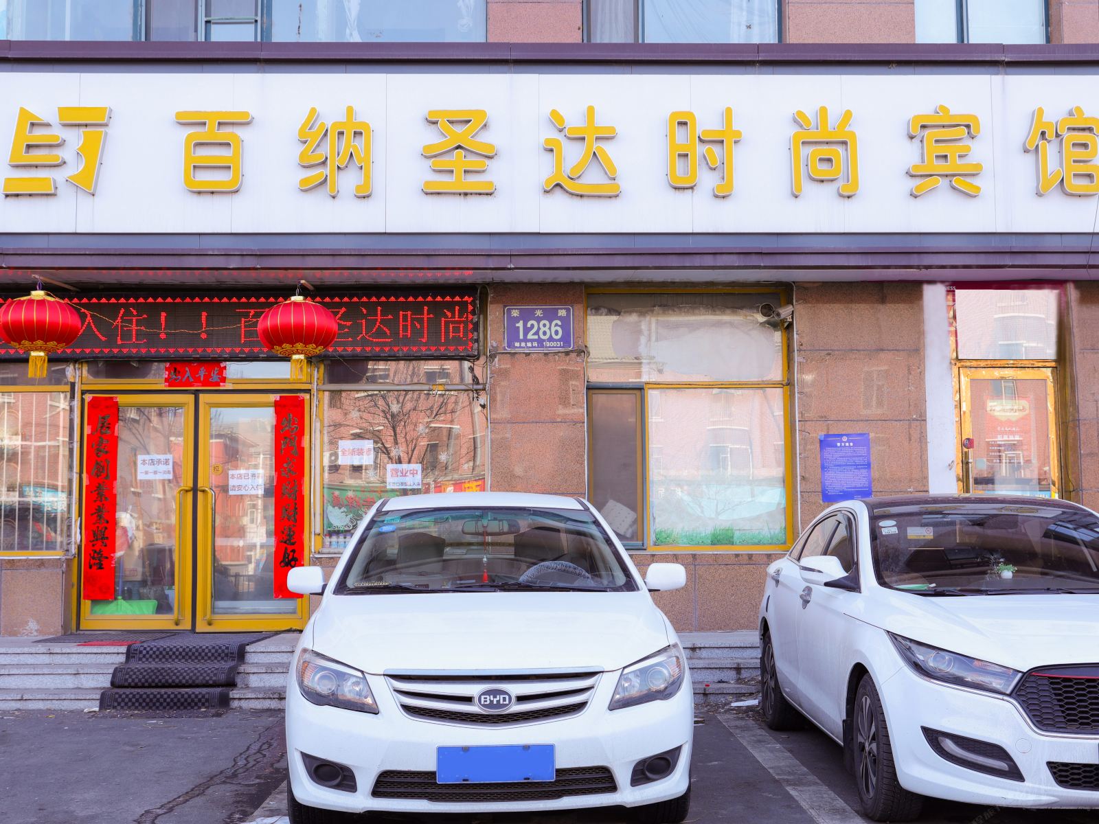 长春百纳圣达时尚宾馆