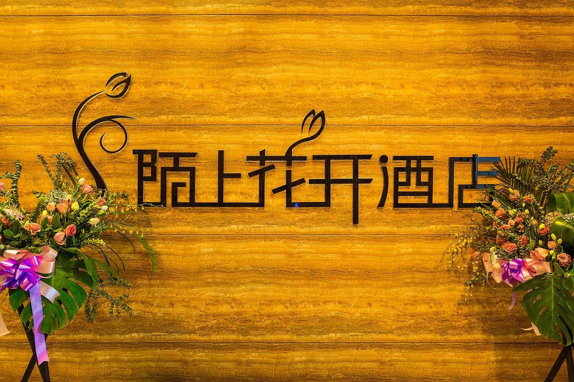 重庆陌上花开酒店