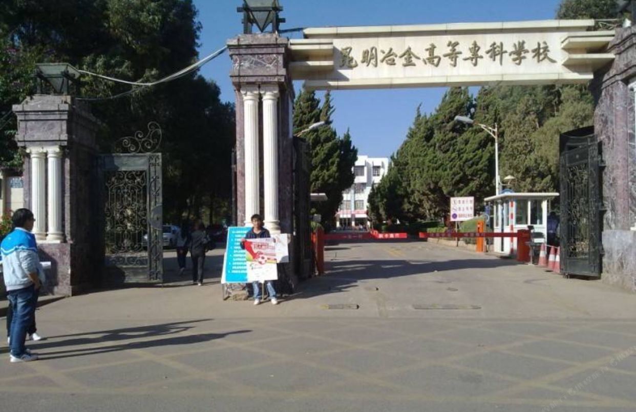 昆明冶金高等专科学校招待所
