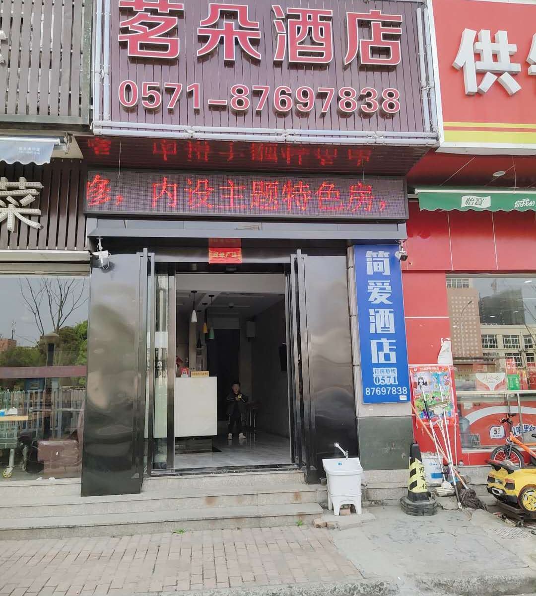 杭州茗朵酒店