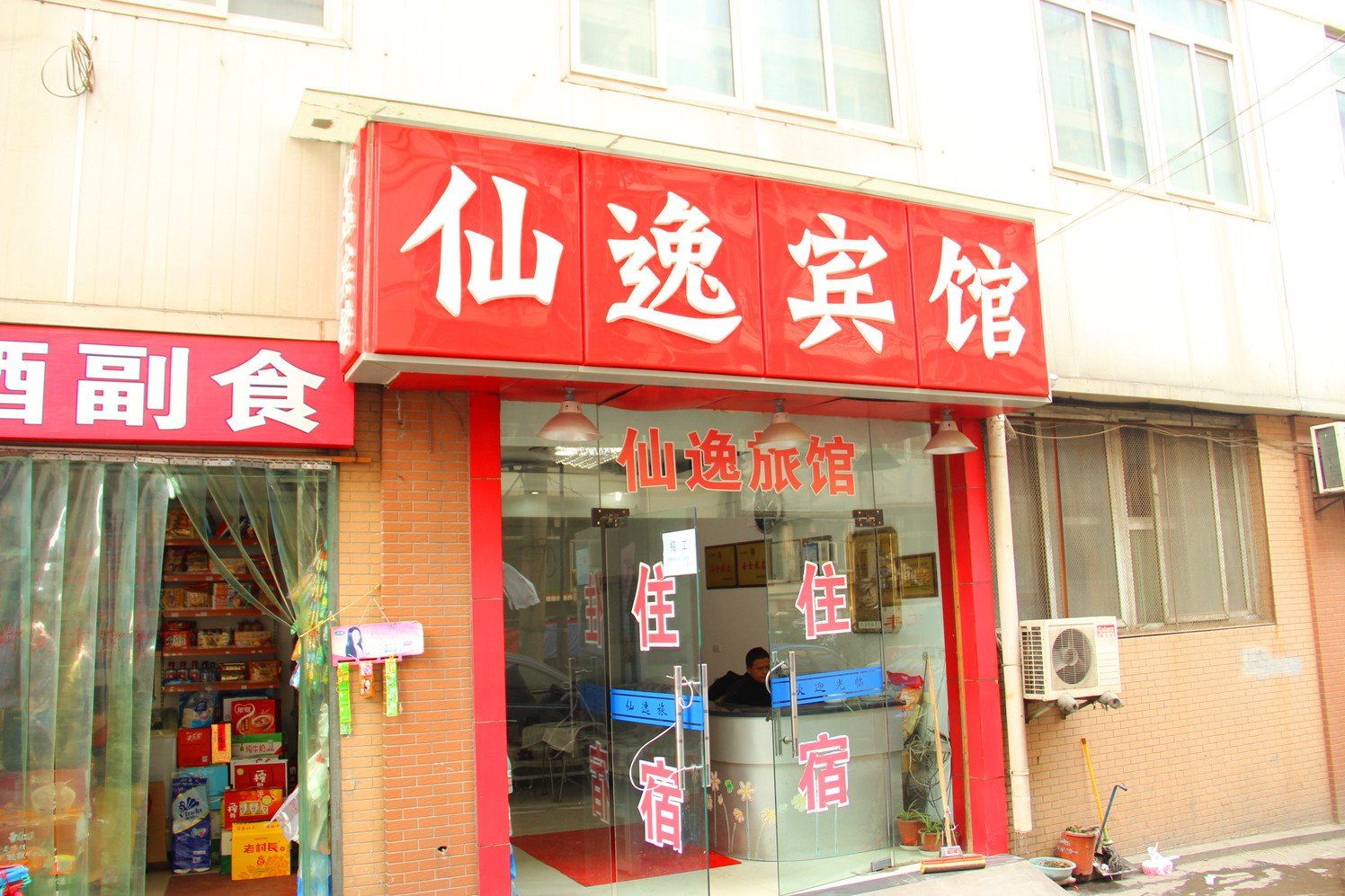 武汉仙逸宾馆
