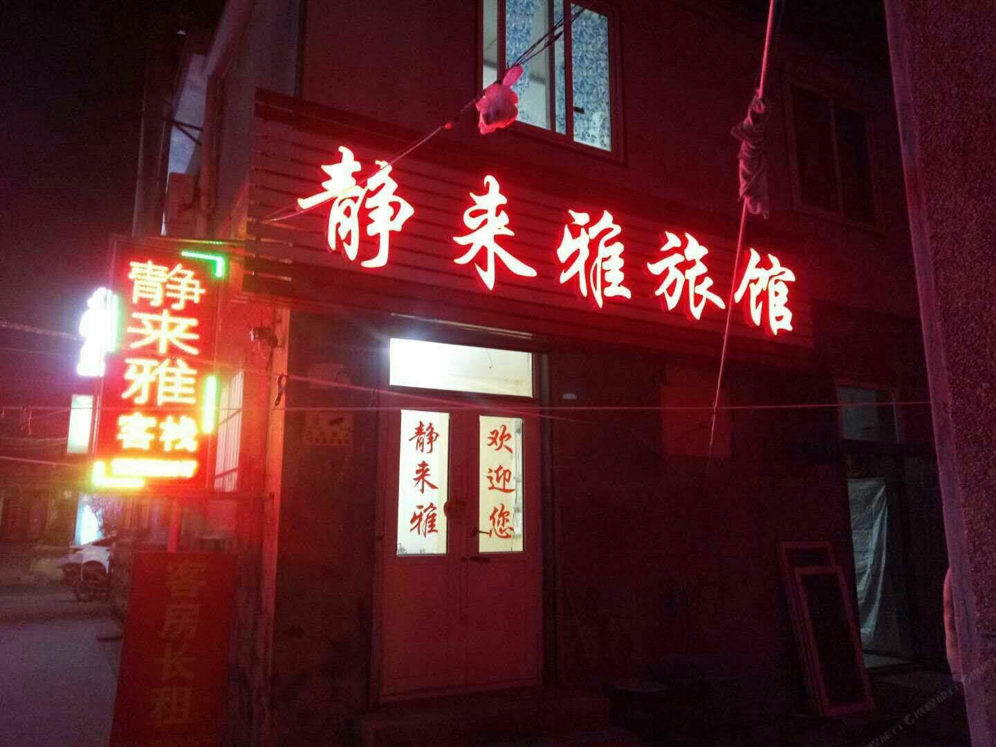 青岛静来雅旅馆