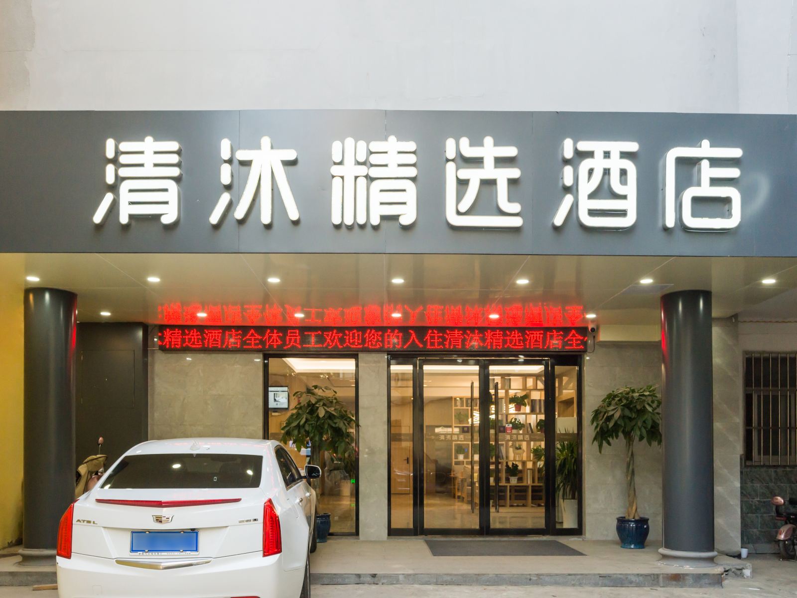 清沐精选酒店(南京江宁陶吴镇店)
