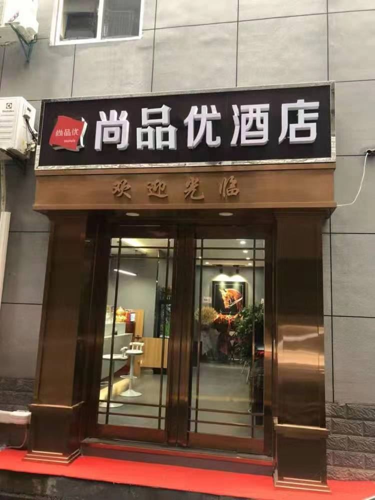 尚品优酒店(西安十里铺店)