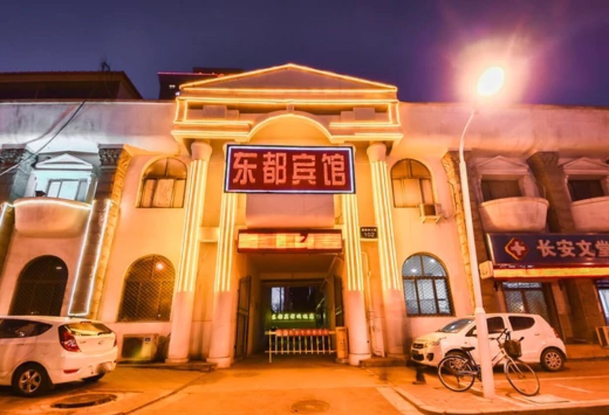 石家庄东都宾馆