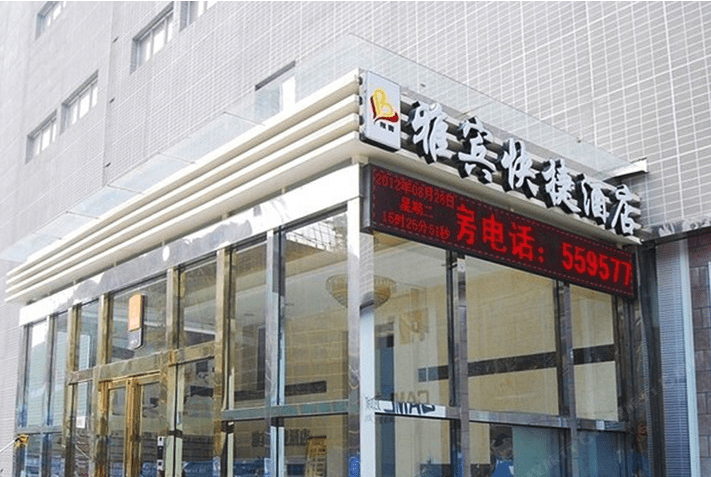 雅宾快捷酒店(郑州郑汴路店)