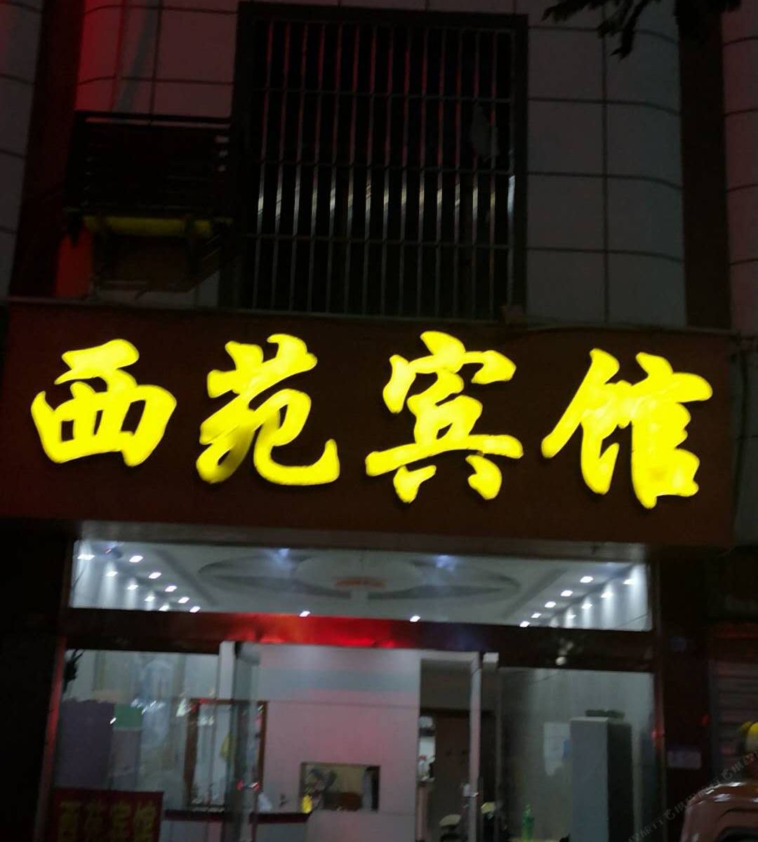 阜宁西苑宾馆