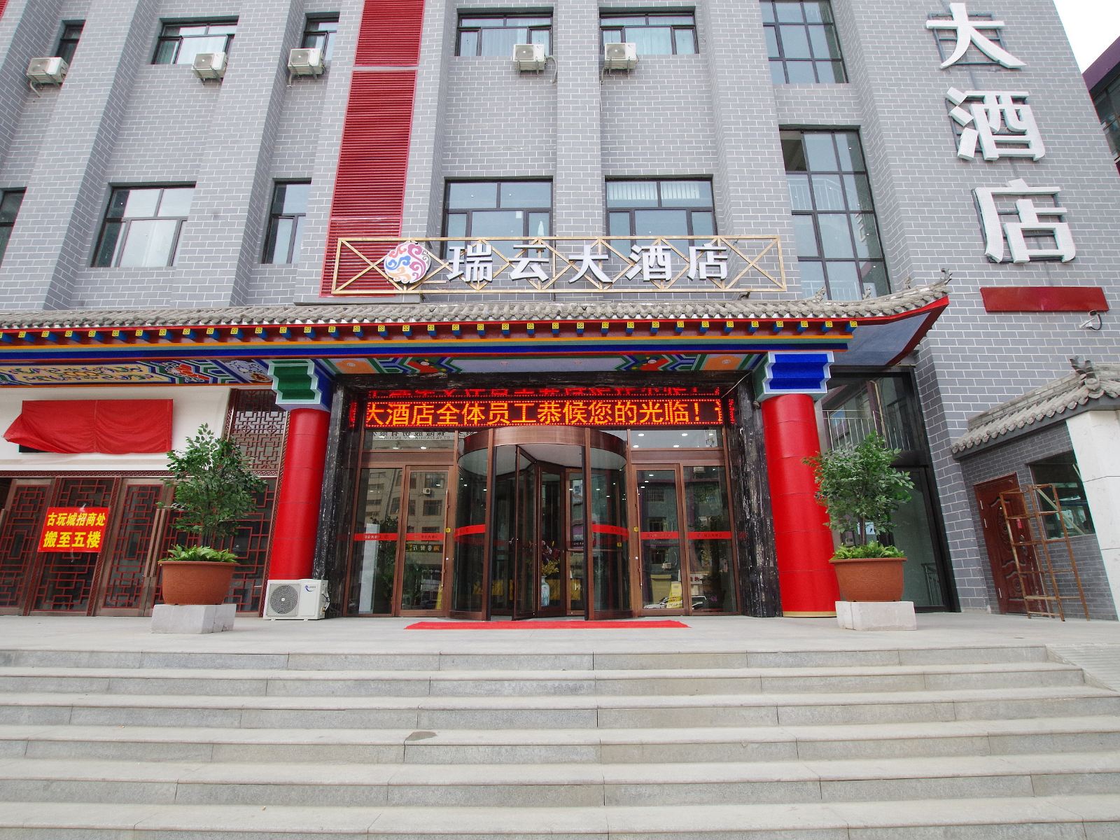 Q加·瑞云大酒店(兰州正宁路店)