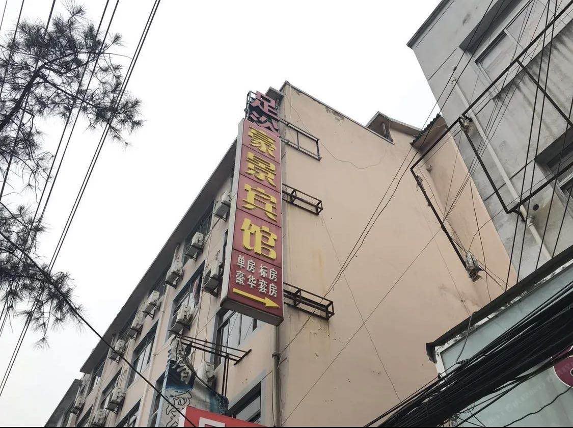 豪景宾馆(苏州虎丘路店)