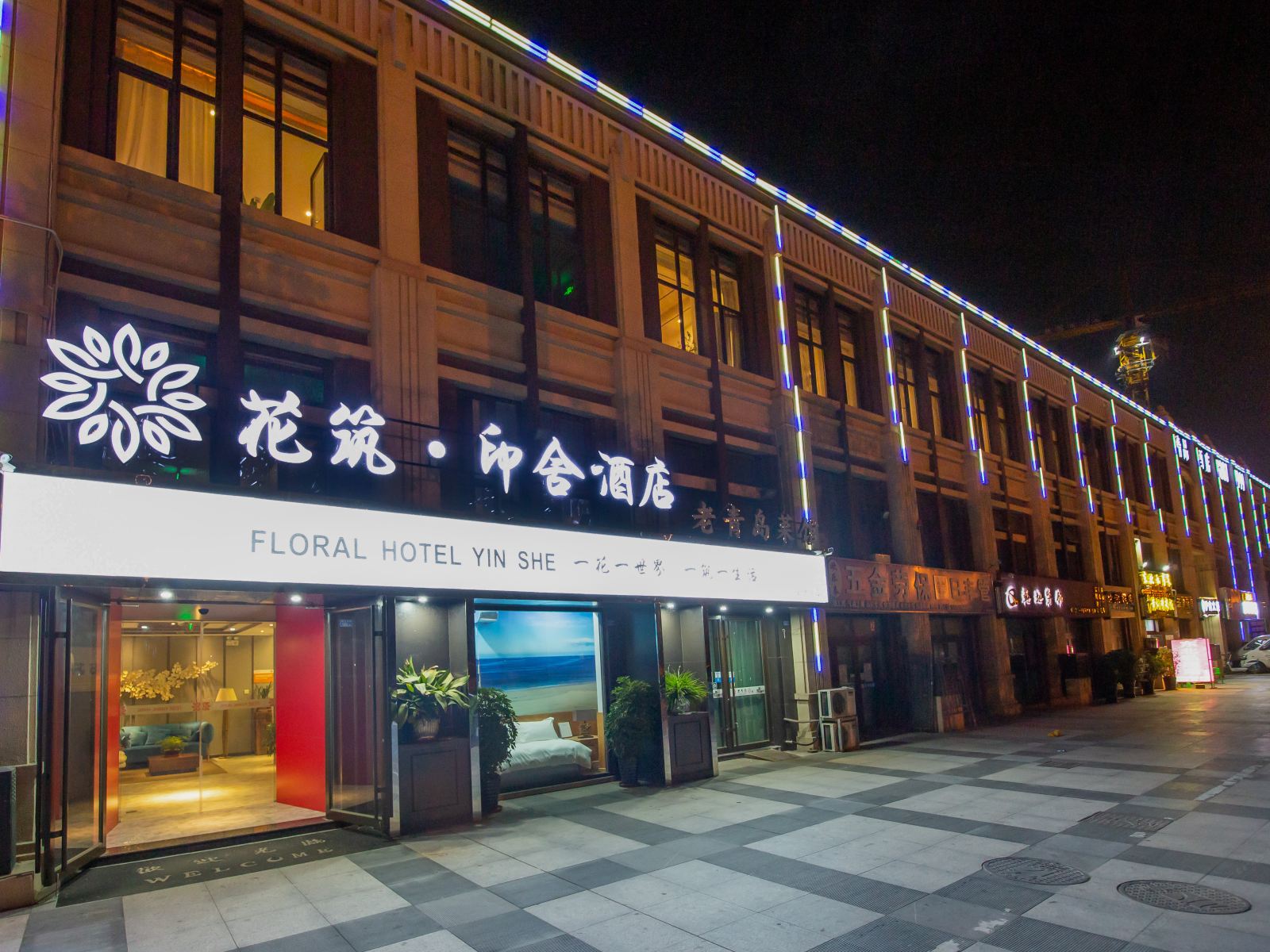 花筑·青岛印舍精品酒店(金沙滩店)