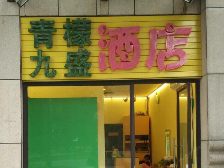 九盛连锁酒店公寓(长沙喜盈门店)