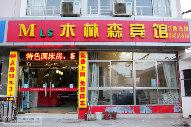 南京木林森宾馆