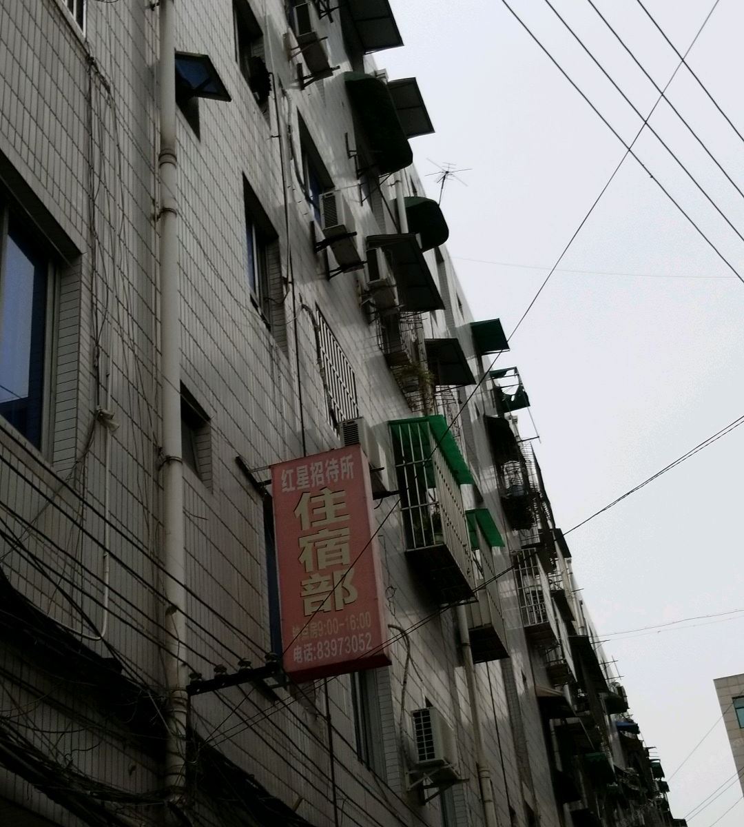 成都红星招待所