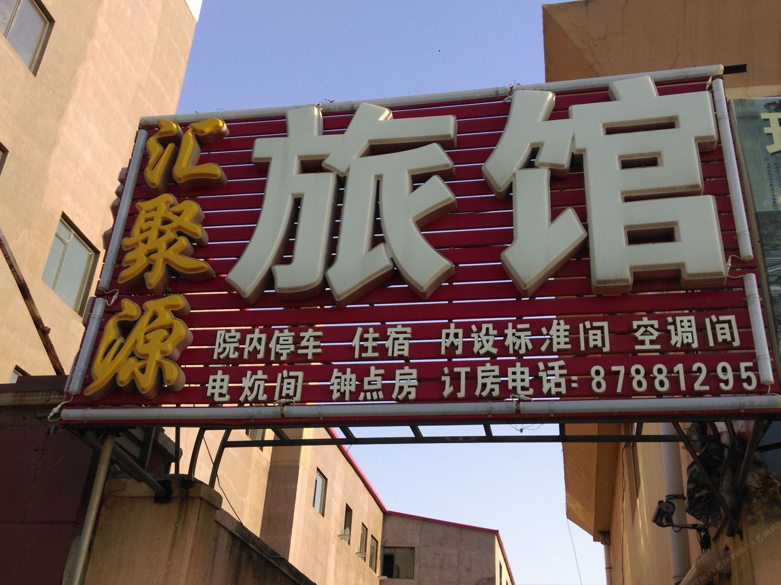 青岛汇聚源旅馆