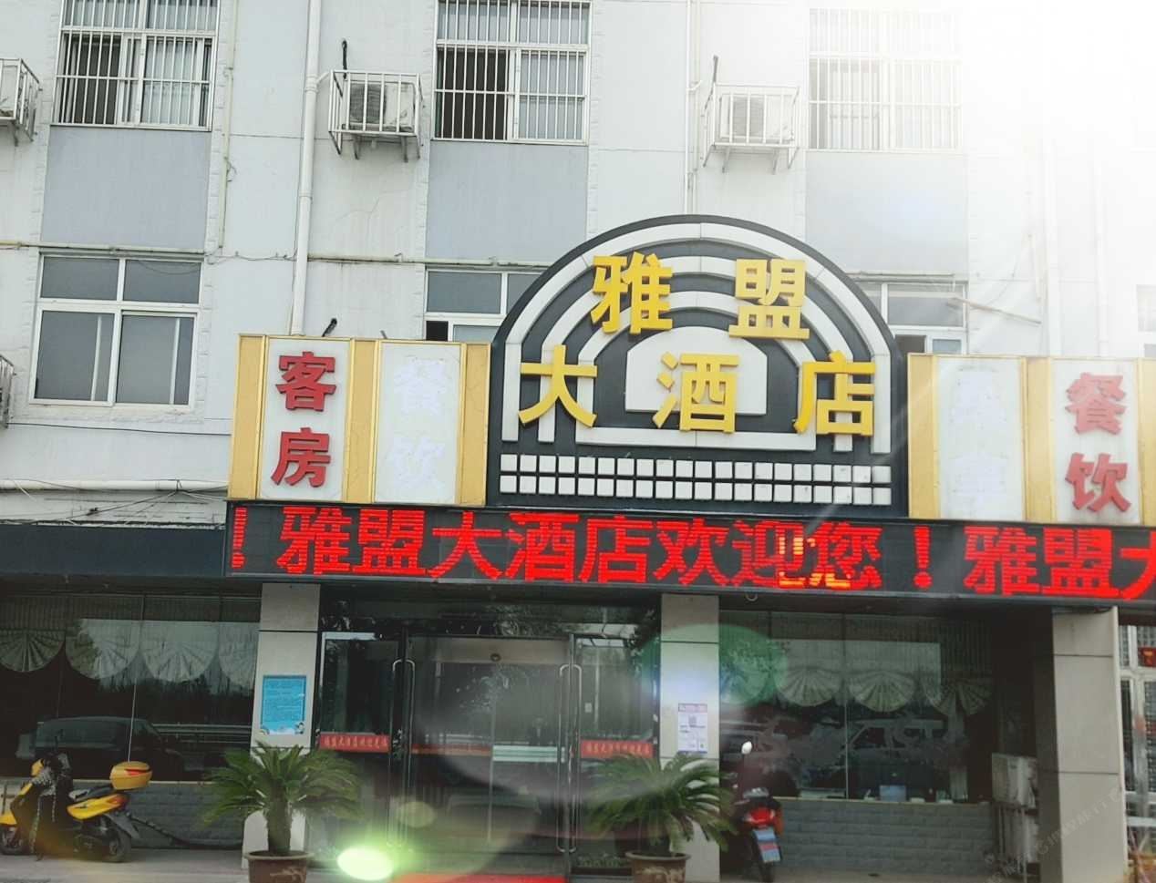 南京雅盟大酒店