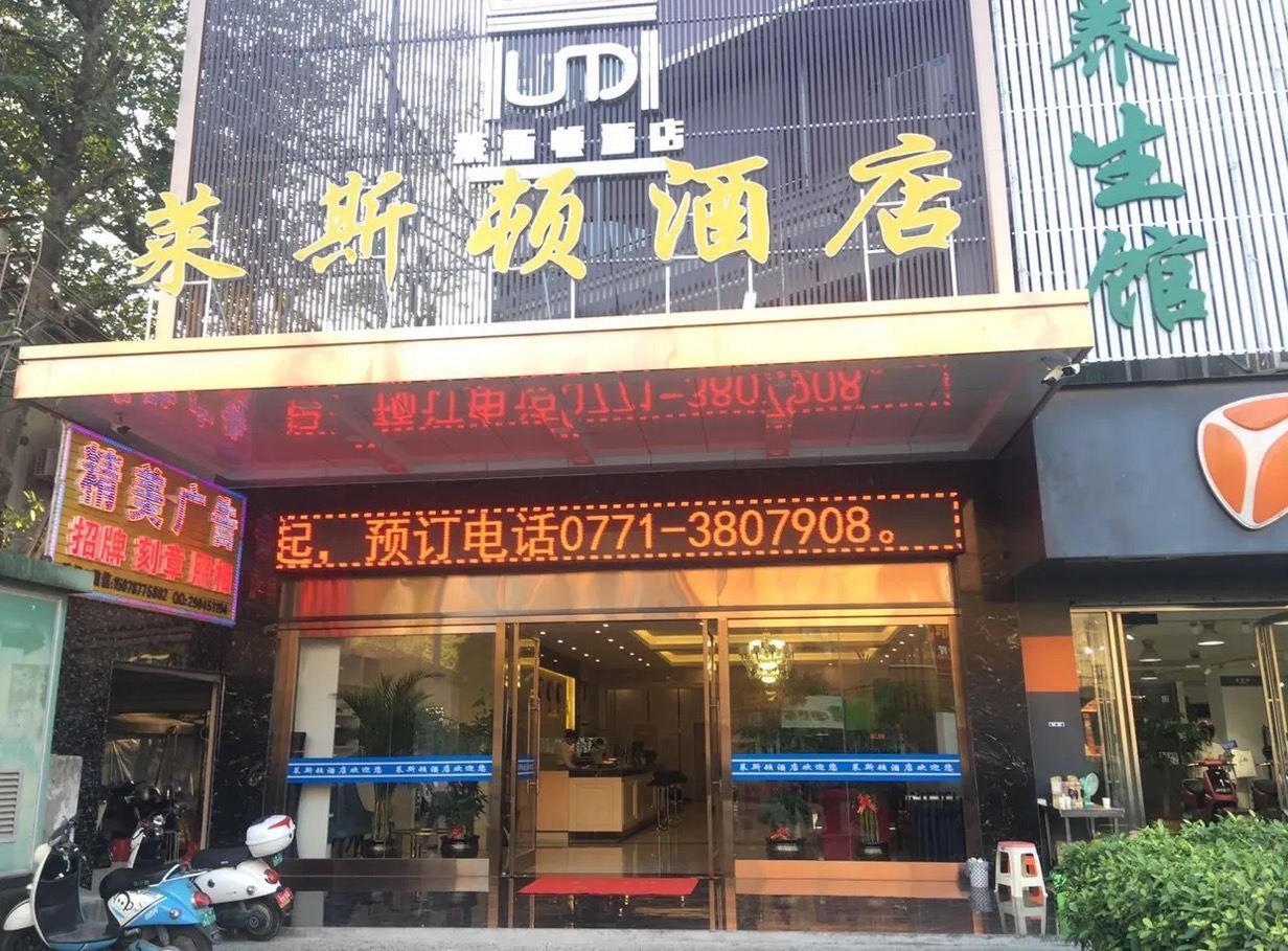 莱斯顿酒店(南宁秀厢地铁站店)