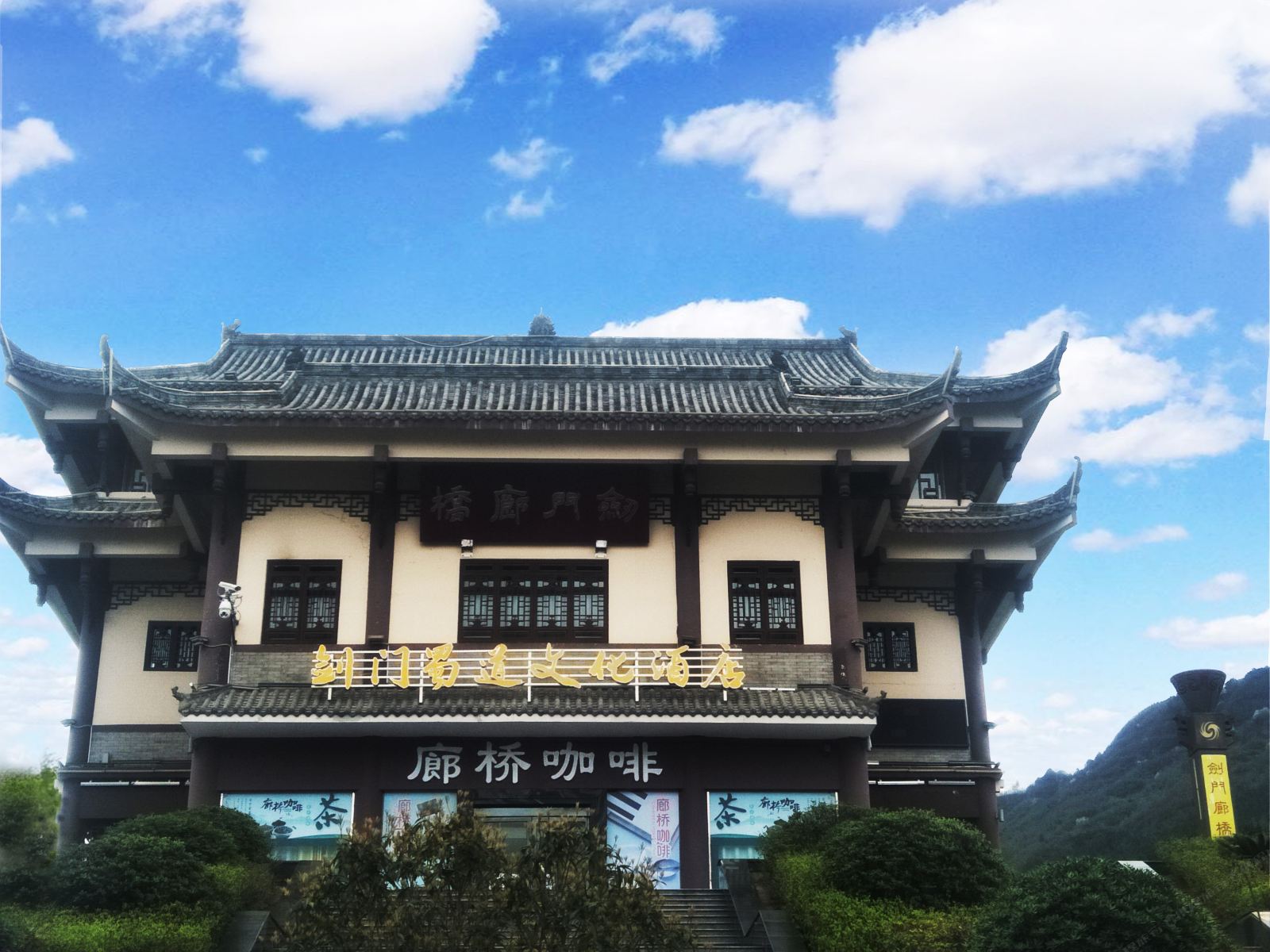 剑阁剑门蜀道文化酒店