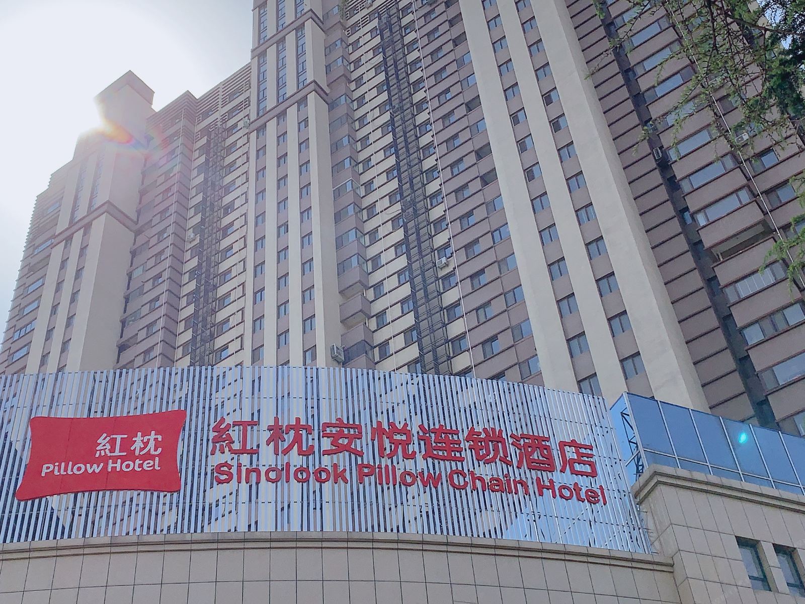 红枕安悦连锁酒店(潍坊北海路店)