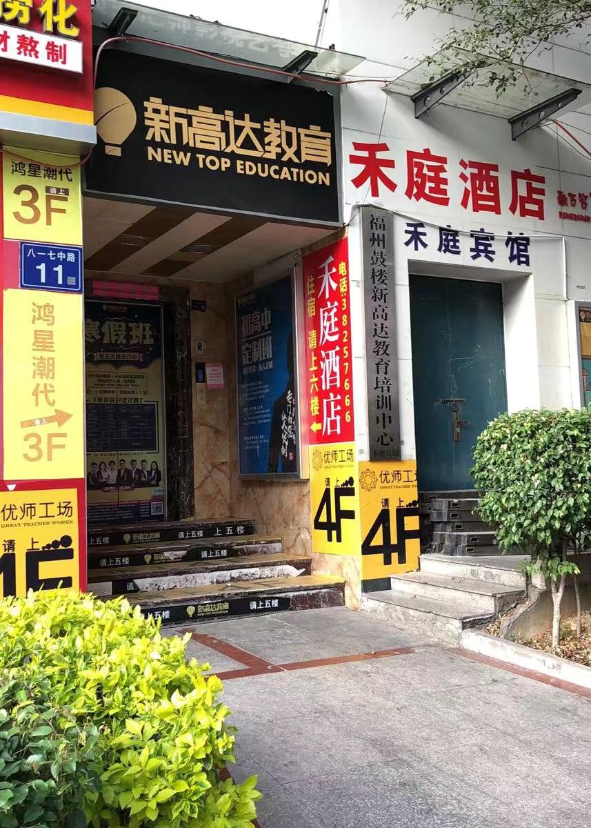 禾庭酒店(福州南门兜地铁站店)