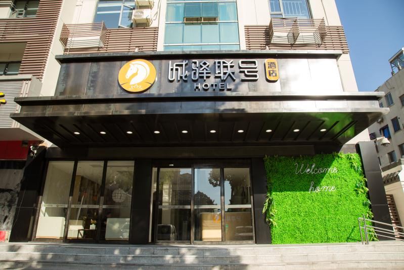 城驿联号酒店（溧阳金鹰广场店）