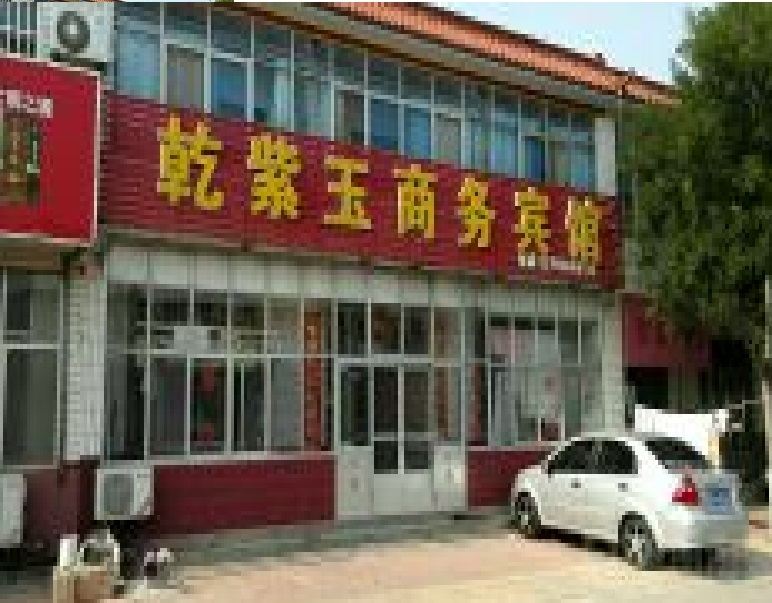 潍坊乾紫玉商务宾馆