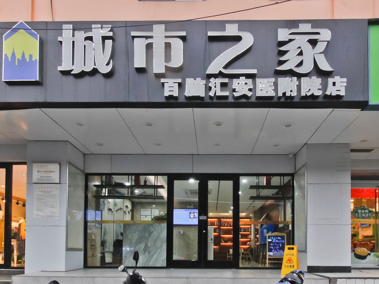 城市之家(合肥百脑汇安医附院店)