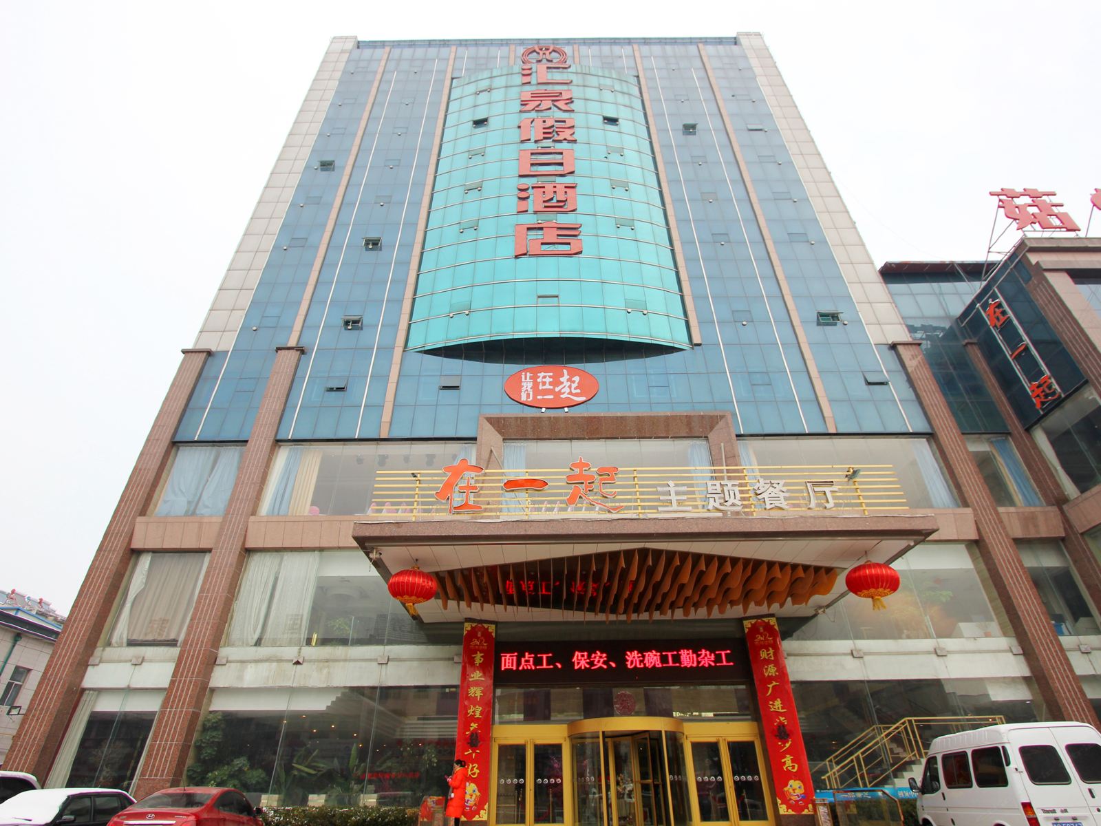 安丘汇泉假日酒店