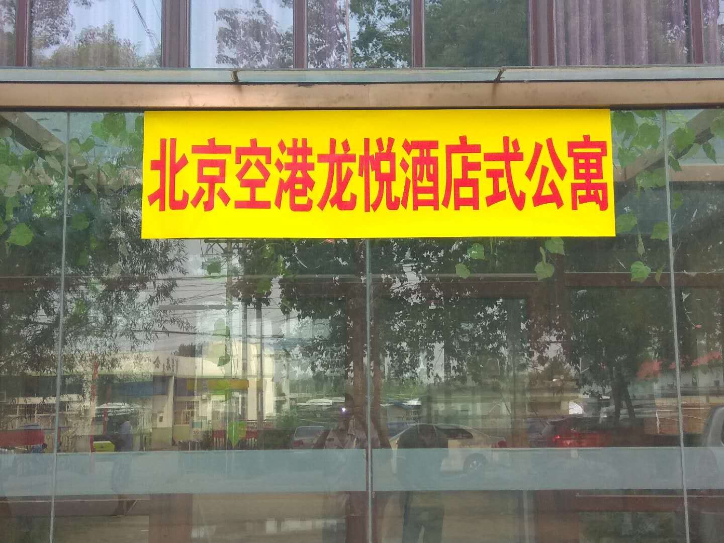 北京空港龙悦酒店式公寓