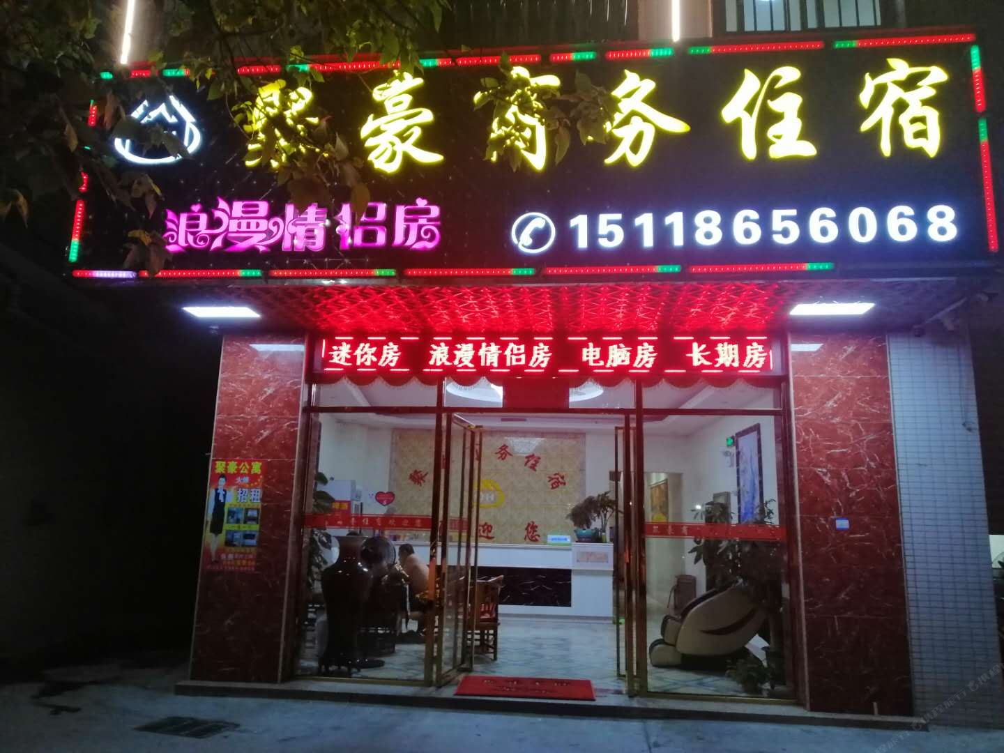 中山聚豪商务住宿浪漫情侣房