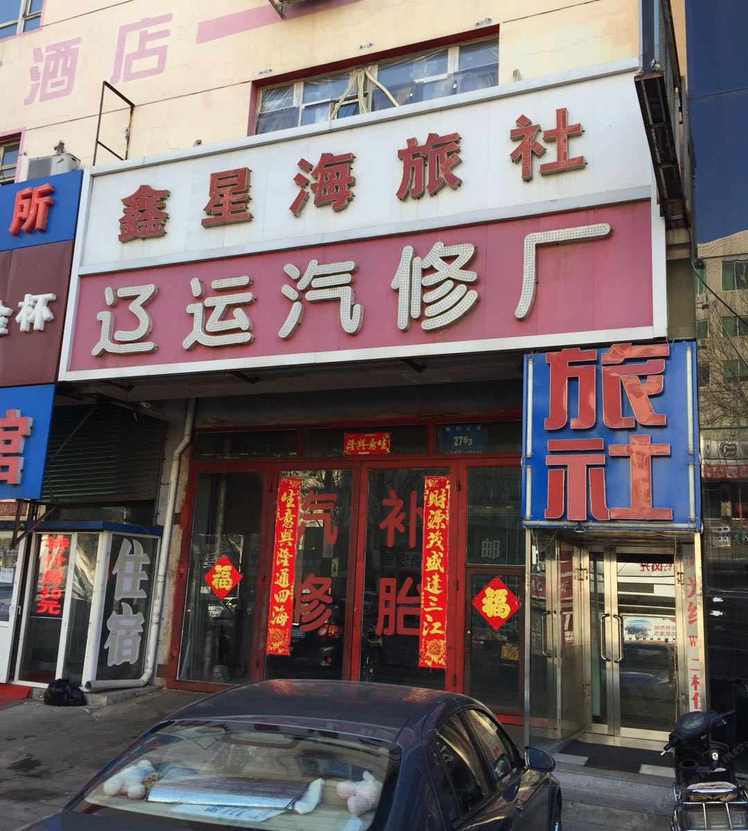 沈阳鑫星海旅社