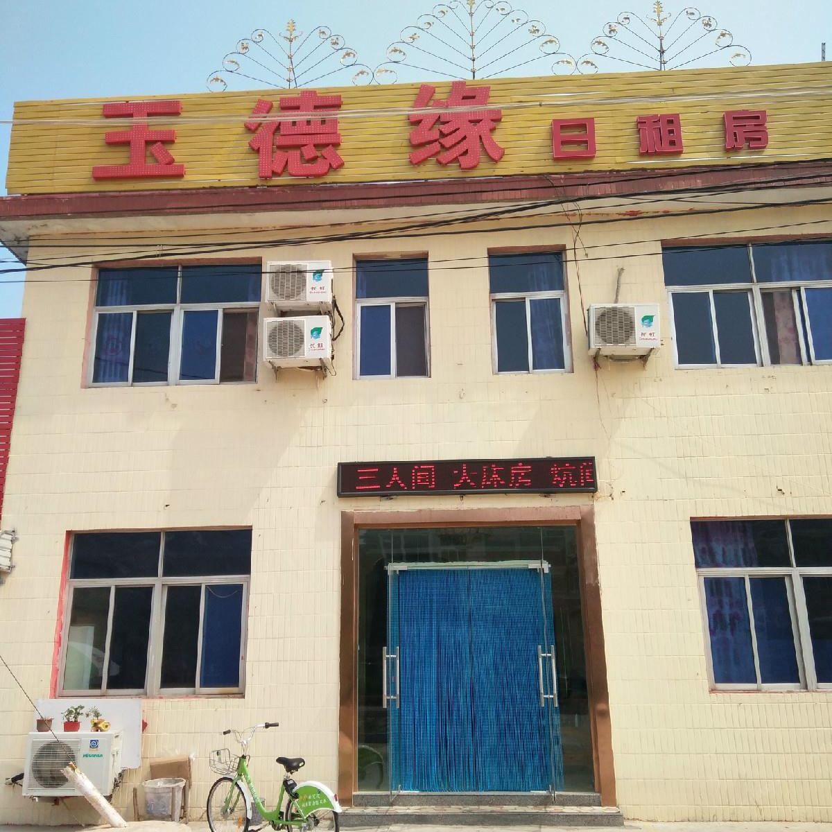 青岛玉德缘宾馆