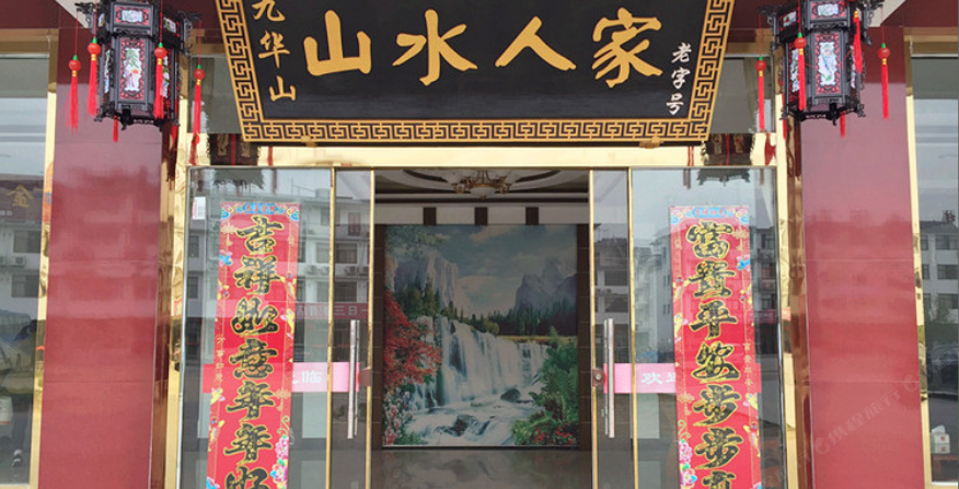 九华山山水大酒店
