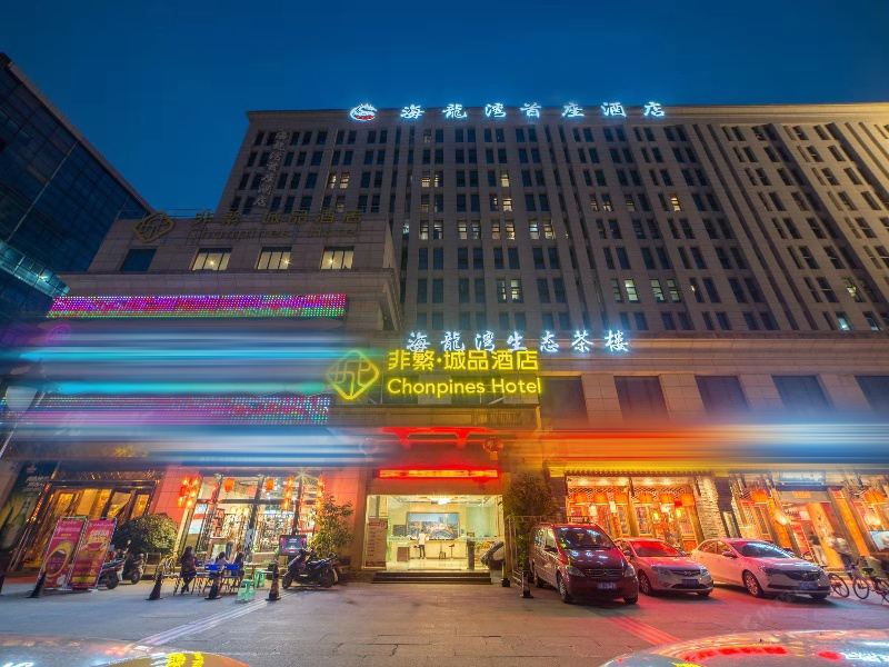 非繁·城品酒店(成都双流机场店)