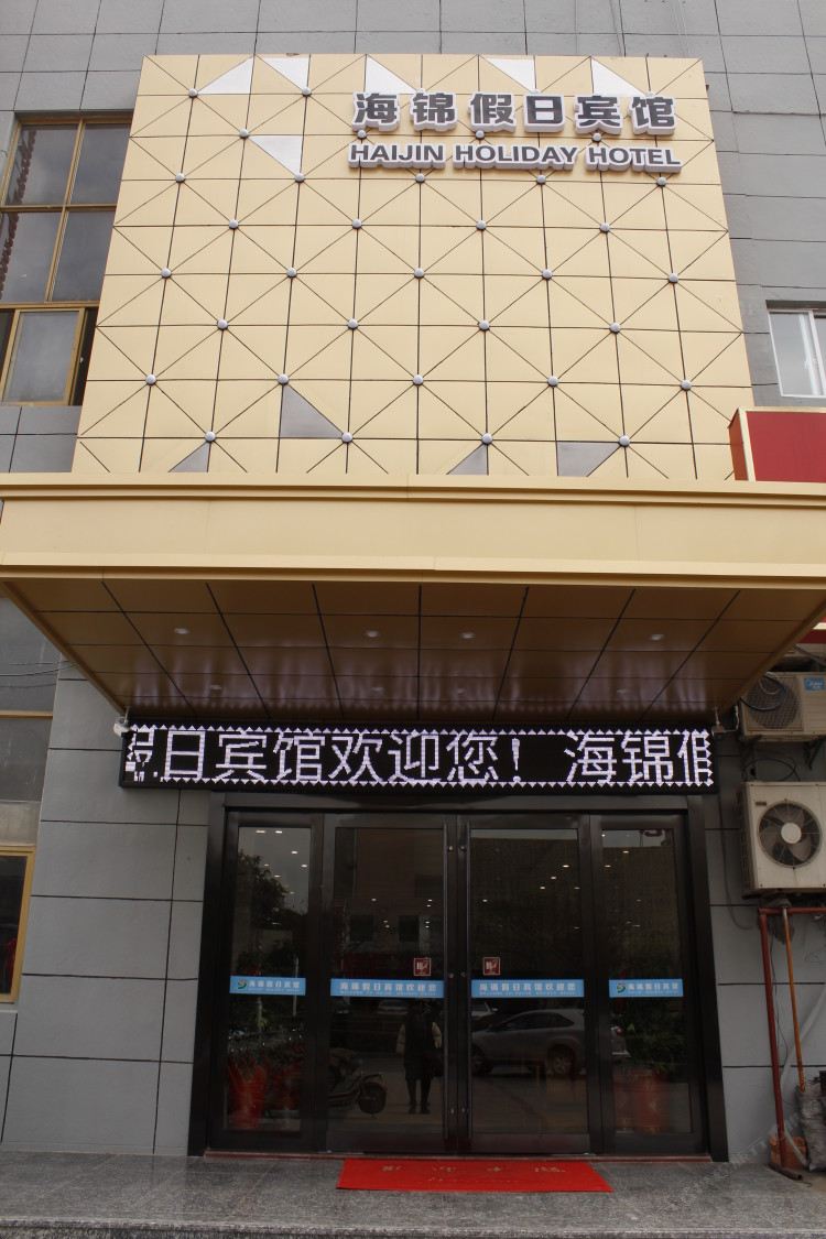 常州海锦假日宾馆