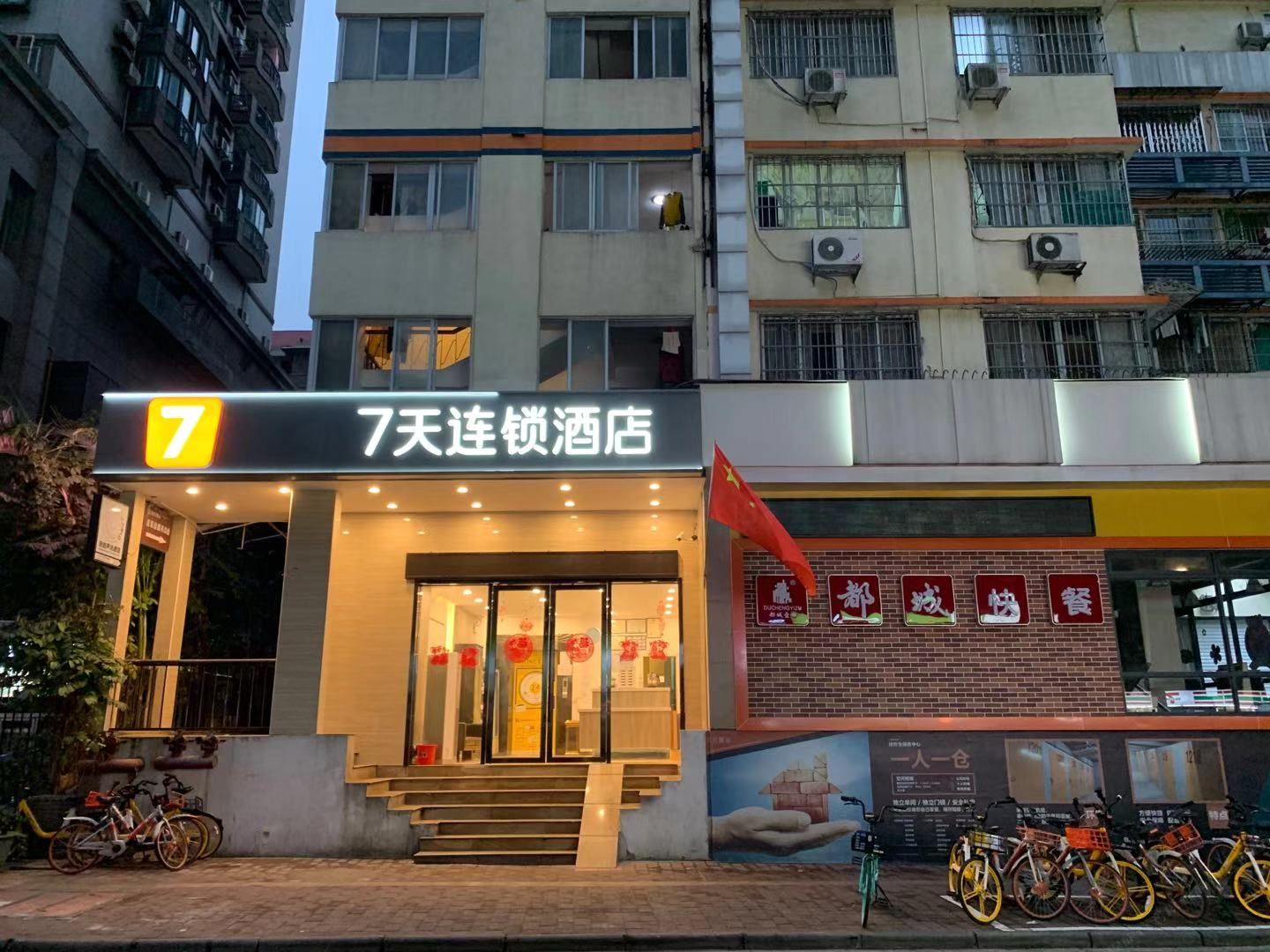 7天连锁酒店(广州世贸中心店)