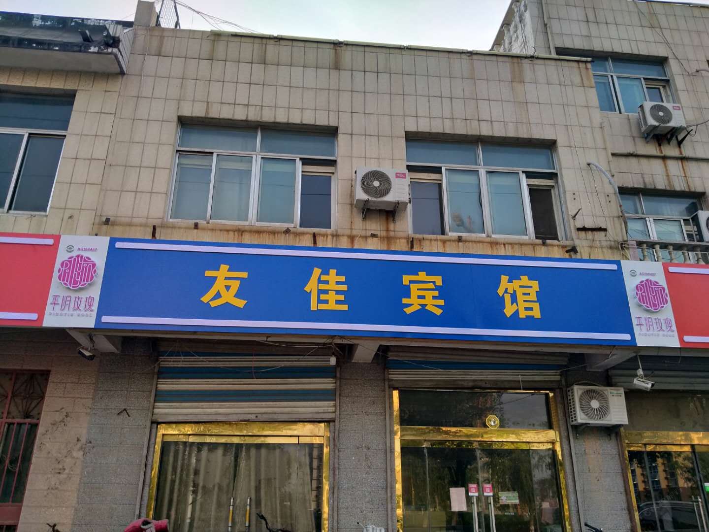 平阴友佳宾馆
