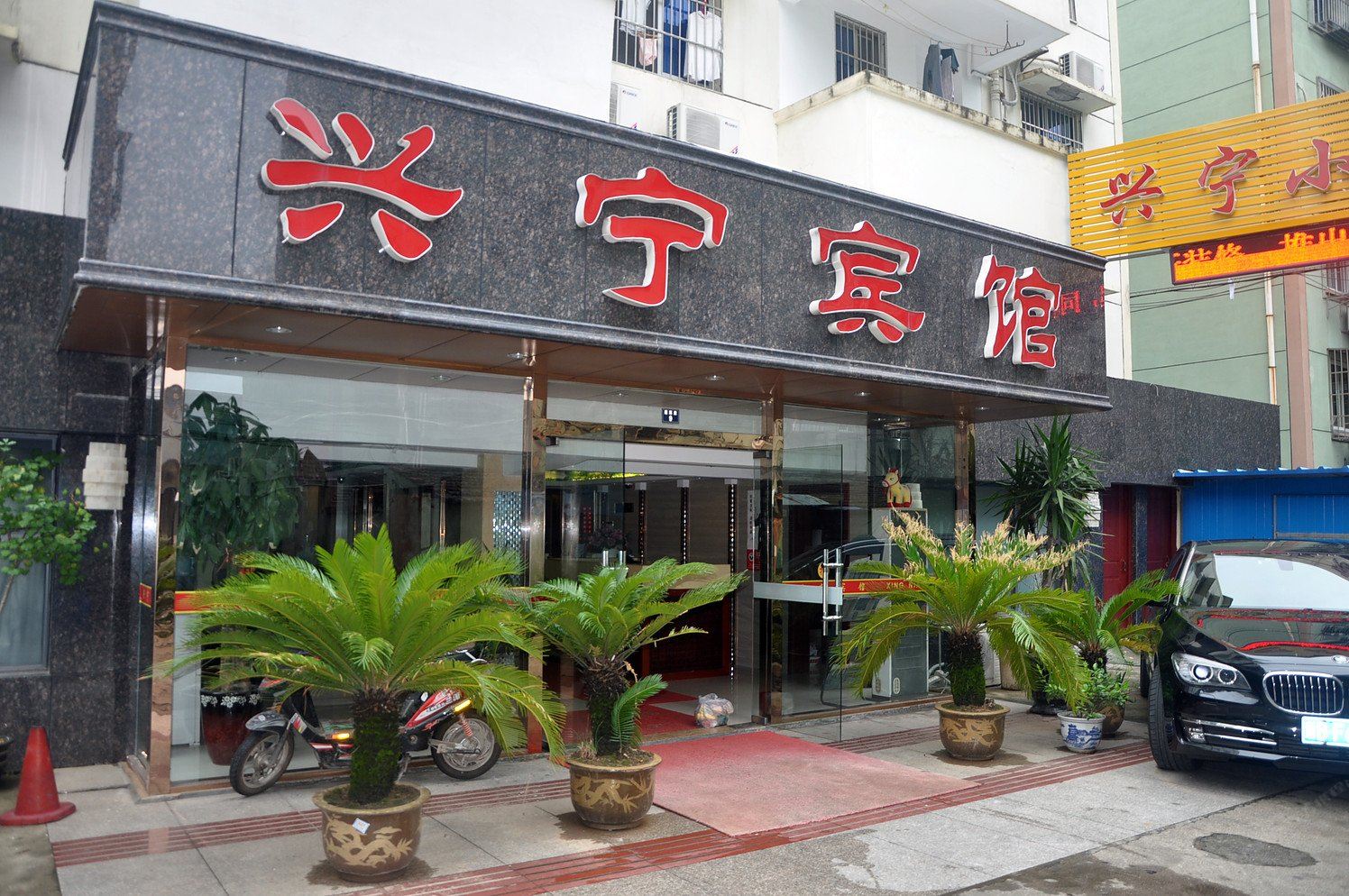 宁波兴宁宾馆