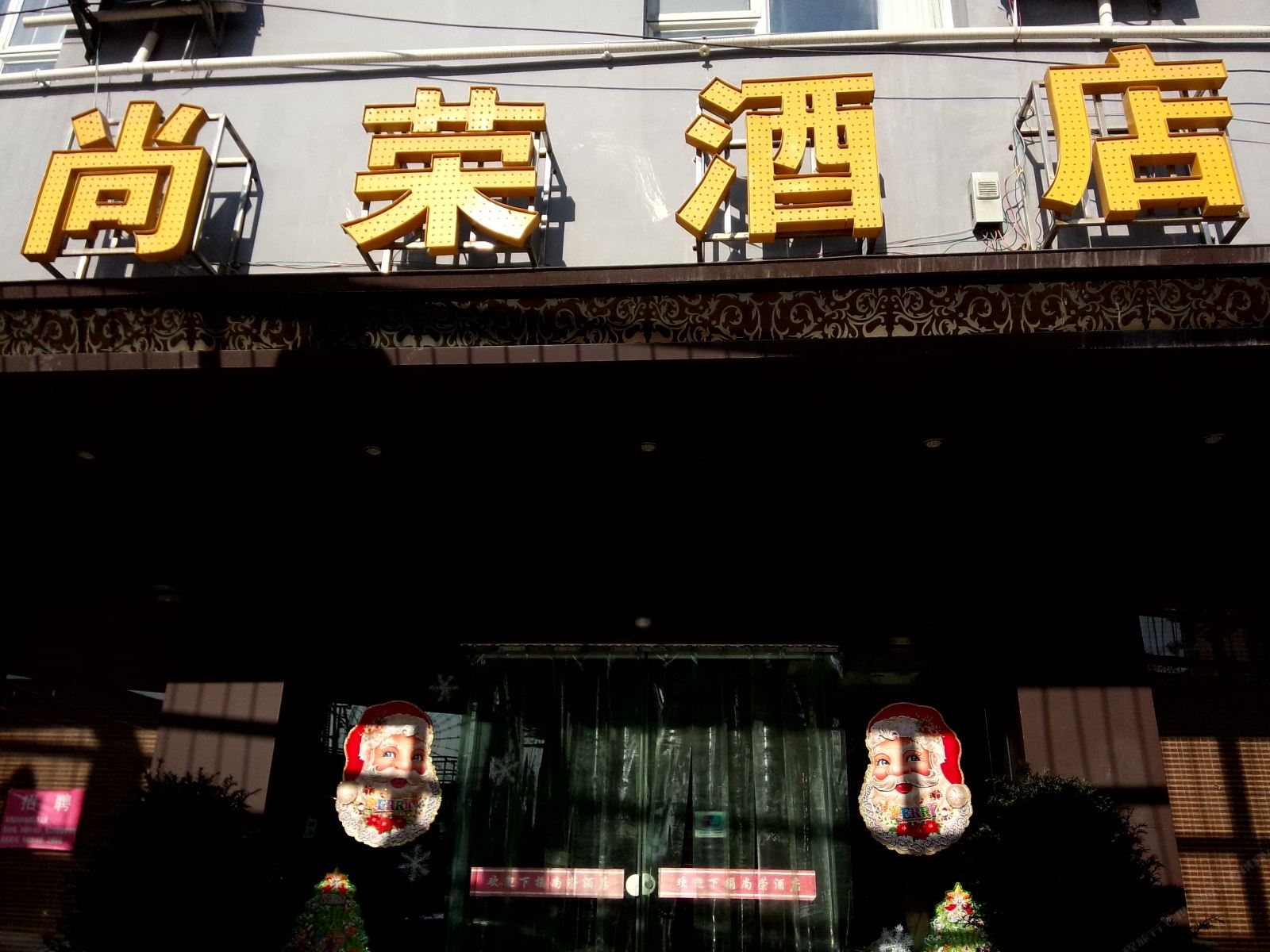 贵阳尚荣酒店