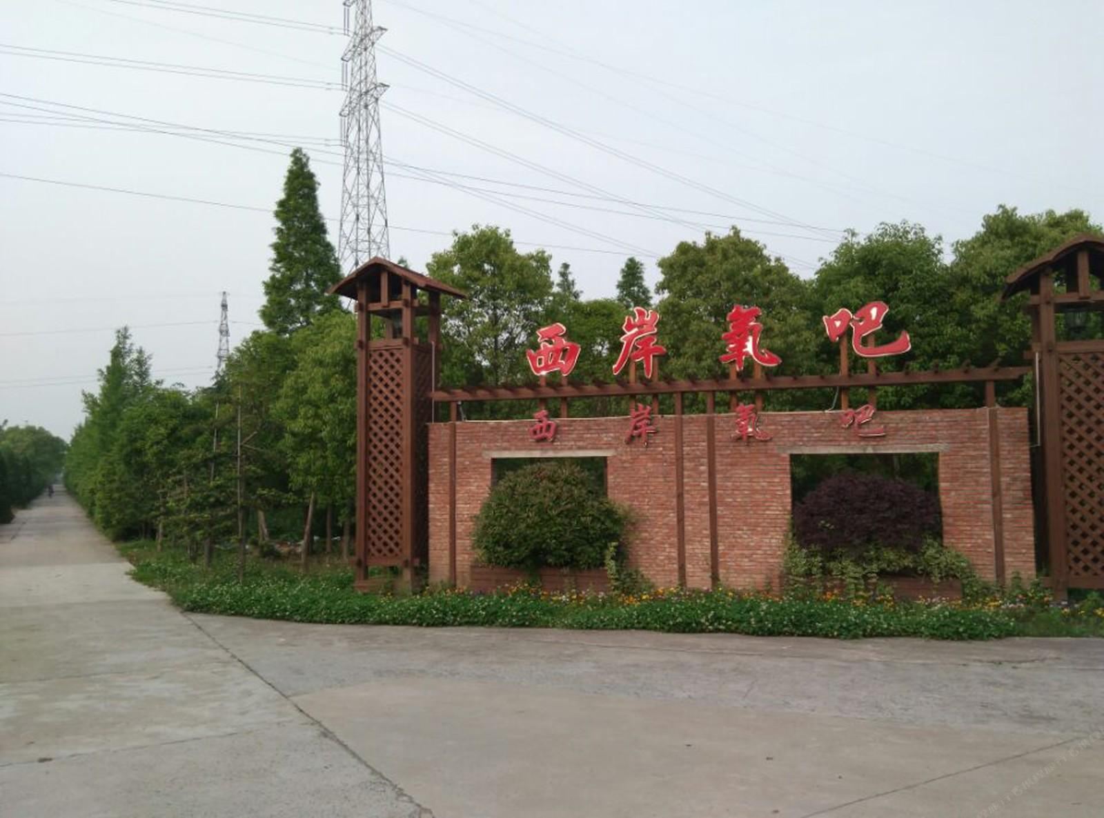 上海西岸氧吧农家乐