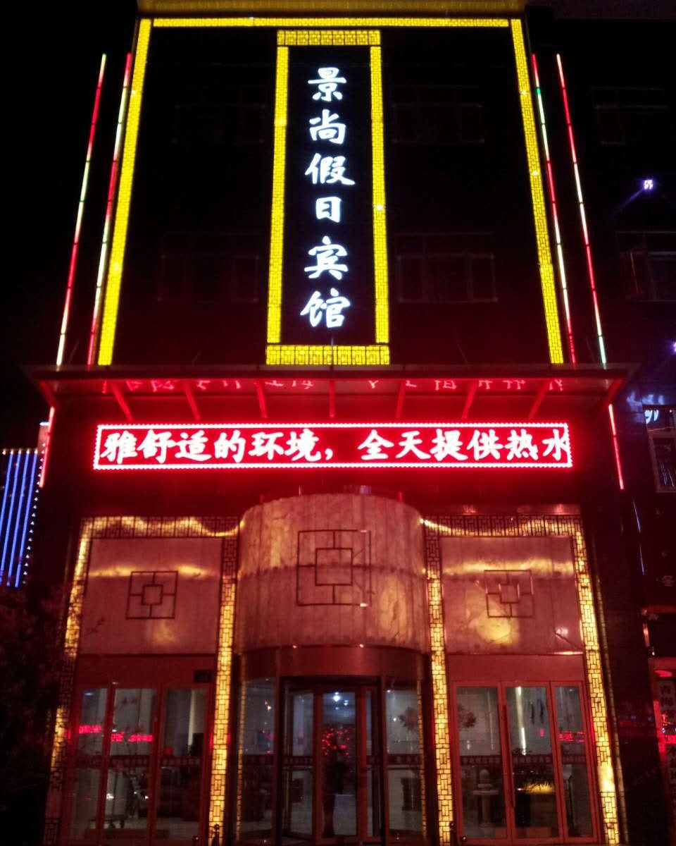 西宁景尚假日宾馆