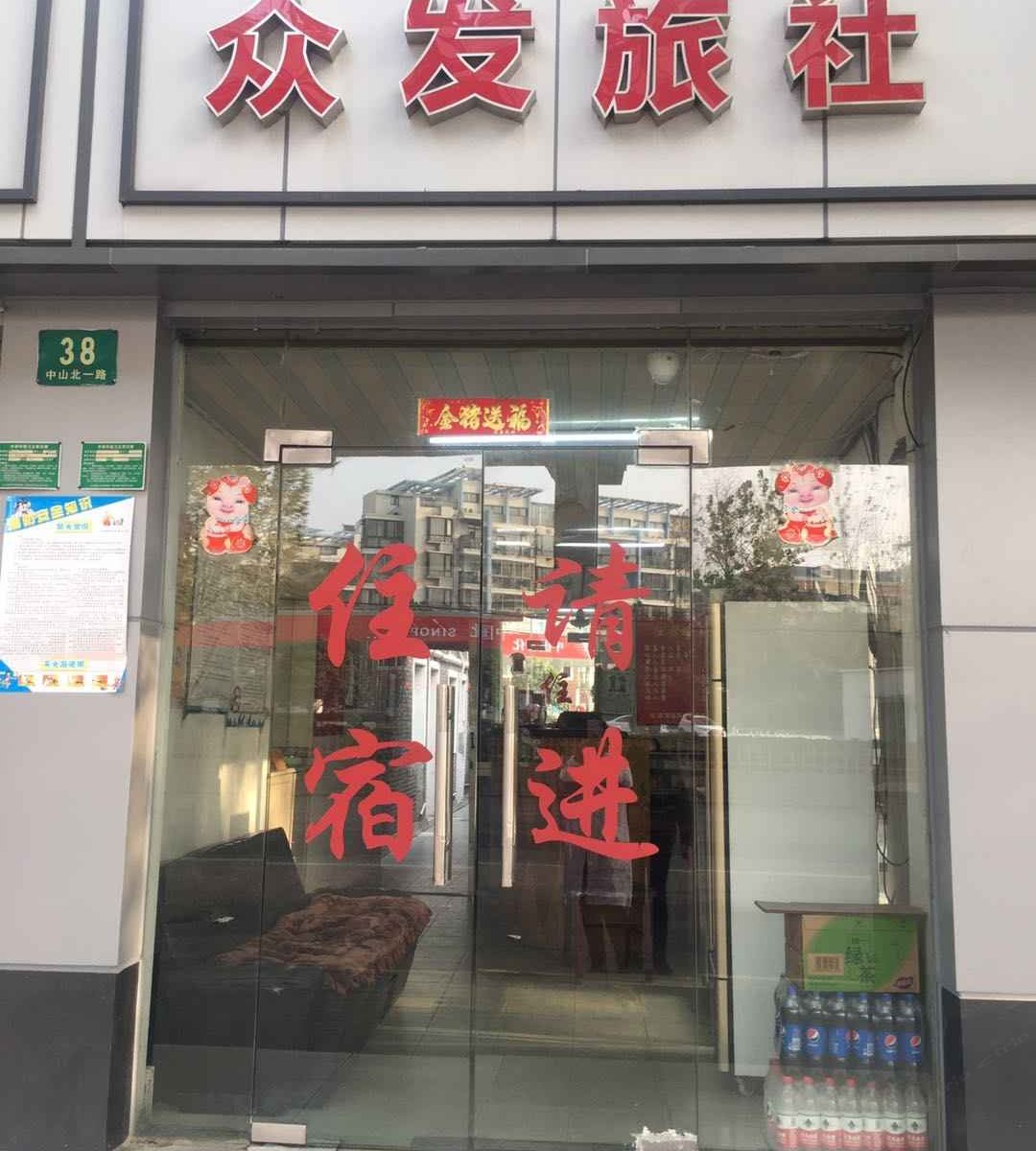 上海众发旅社