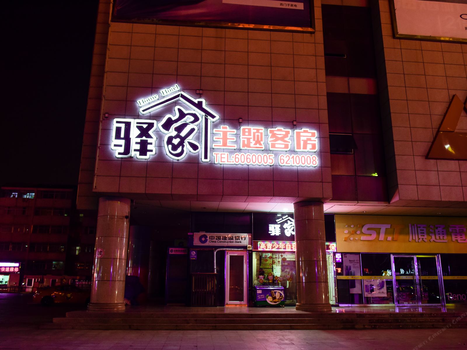 诸城驿家主题客房