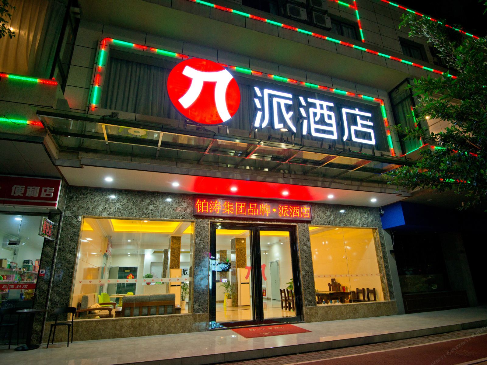 派酒店(江门五邑大学建设路店）
