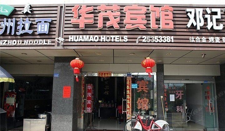深圳华茂宾馆