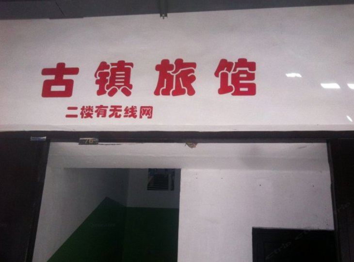 绍兴古镇旅馆